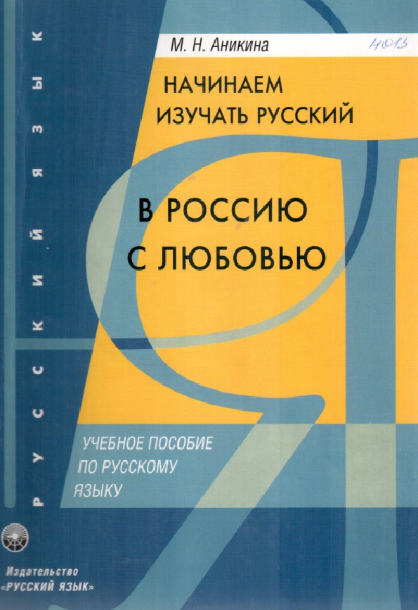 Начинаем изучать русский. В Россию с любовью