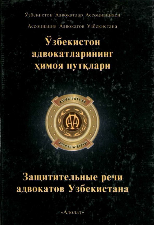 Ўзбекистон адвокатларининг химоя нутқлари