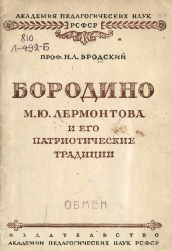 Бородино М. Ю Лермонтова и его патриотические традиции