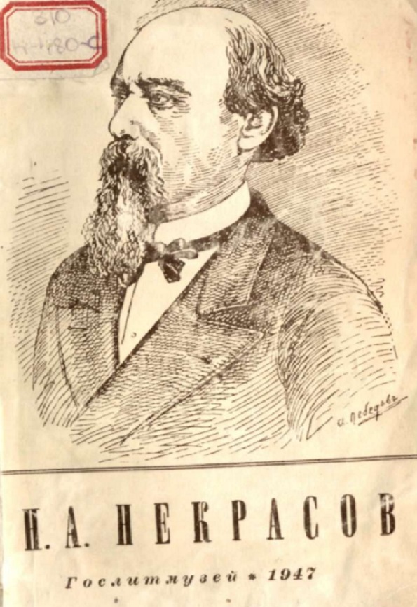 Н. А. Некрасов 1821-1878