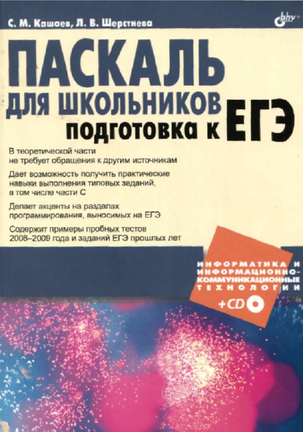 Паскаль для школьников подготовка к ЕГЭ