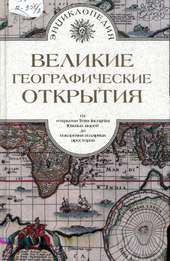 Великие географические открытия