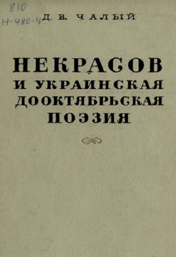 Некрасов и украинская дооктябрьская поэзия