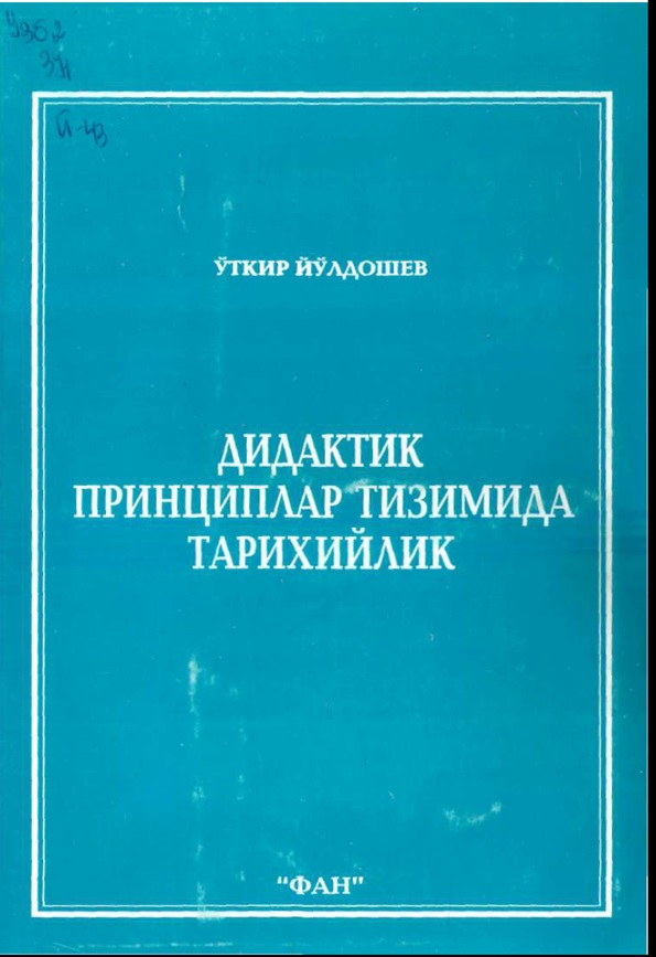 Дидактик принцплар тизимида тарихийлик