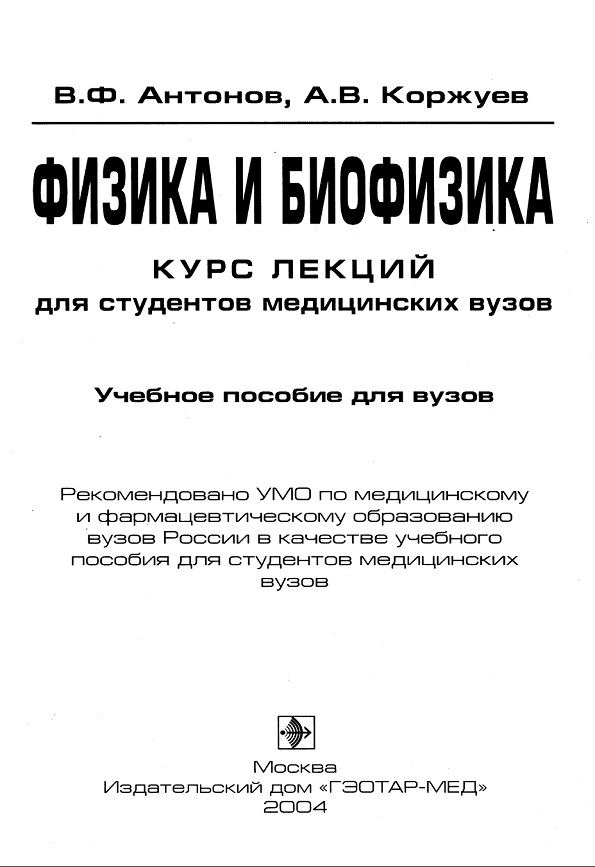 Физика и биофизика.Курс лекций для студентов медицинских вузов.