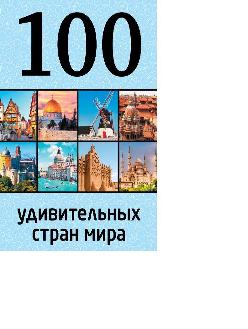 100 удивительных стран мира