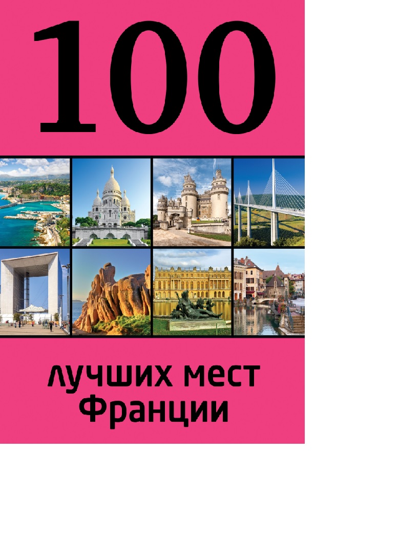 100 лучших мест Франции