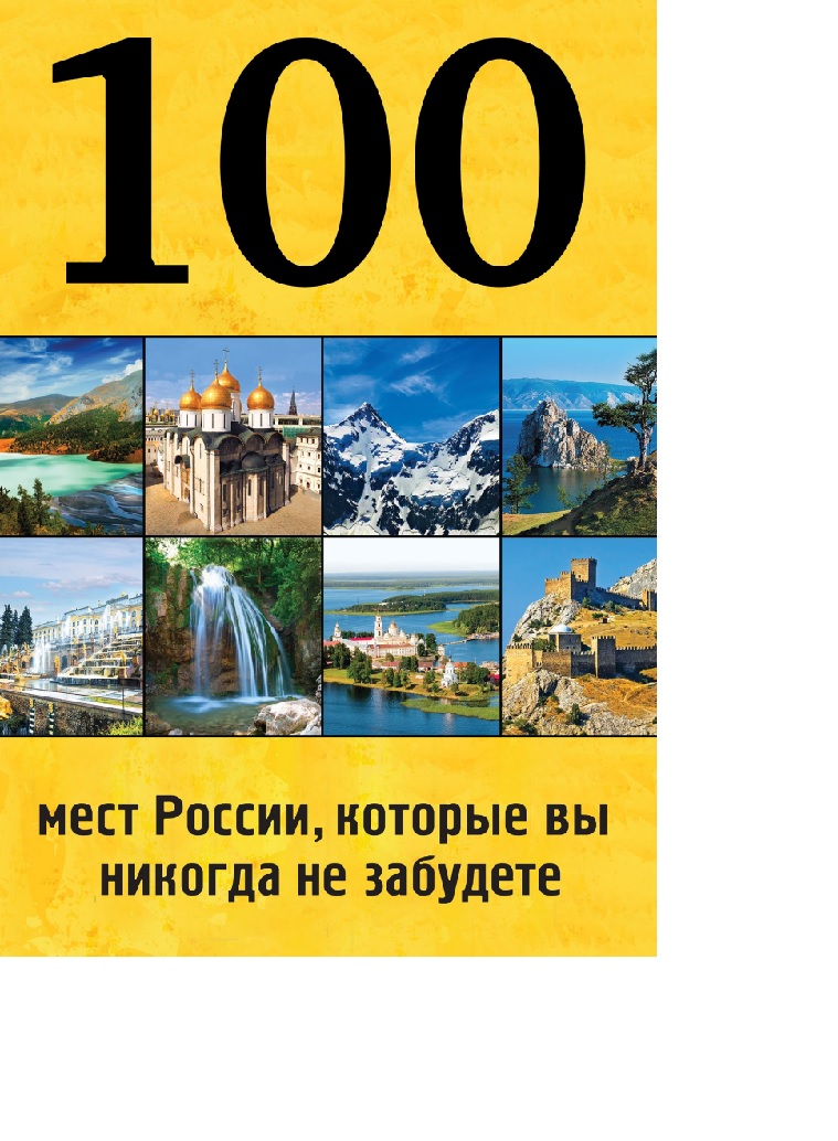 100 мест России, которые вы никогда не забудете