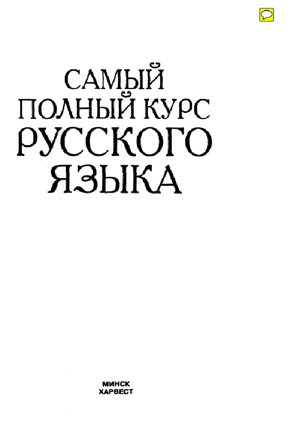 Самый полный курс русского языка