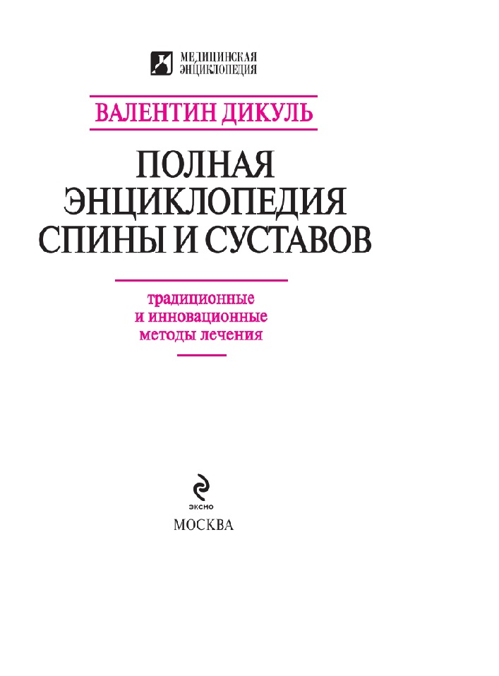 Полная энциклопедия спины и суставов: традиционные и инновационные методы лечения