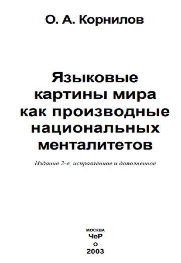 Языковые картины мира как производные национальных менталитетов