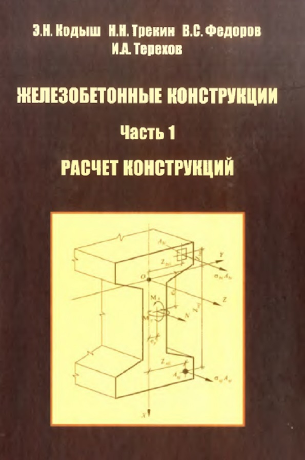 Железобетонные конструкции. В 2 ч. Ч. 1