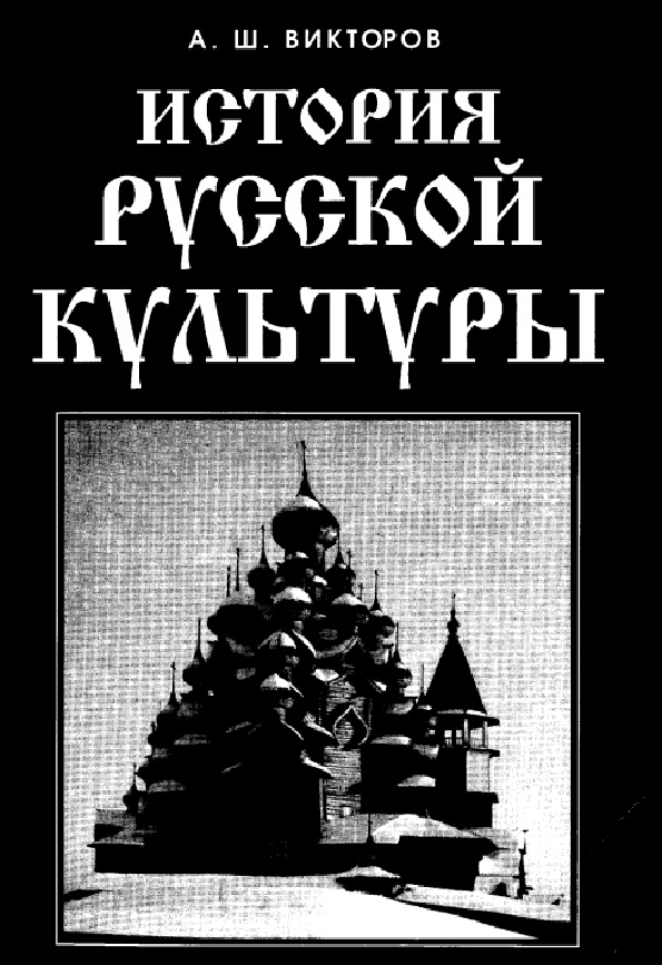 История русской культуры