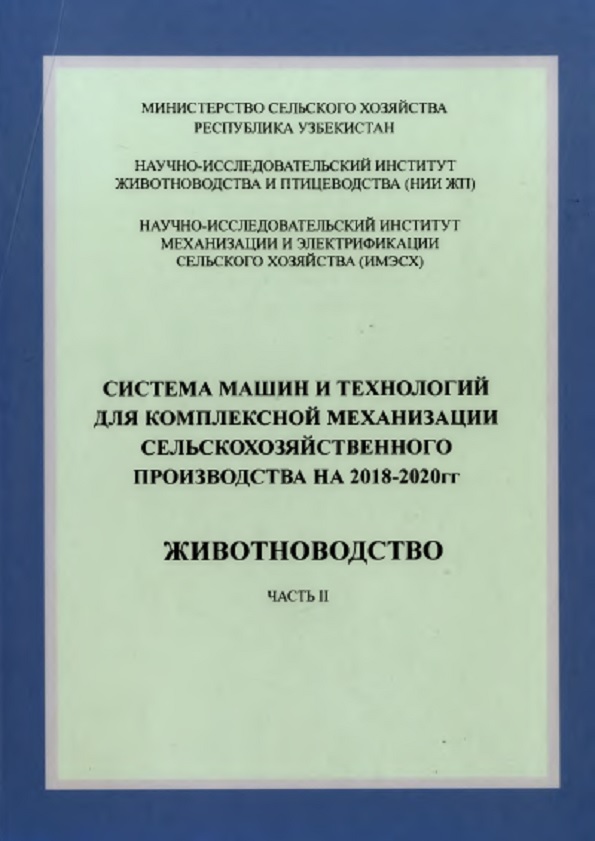 Система машин и технологий для комплексной механизации сельскохозяйственногопроизводства на 2018-2020 гг. Часть II. Животноводство