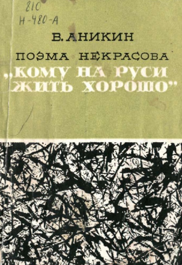 Поэма Некрасова кому на Руси жить хорошо