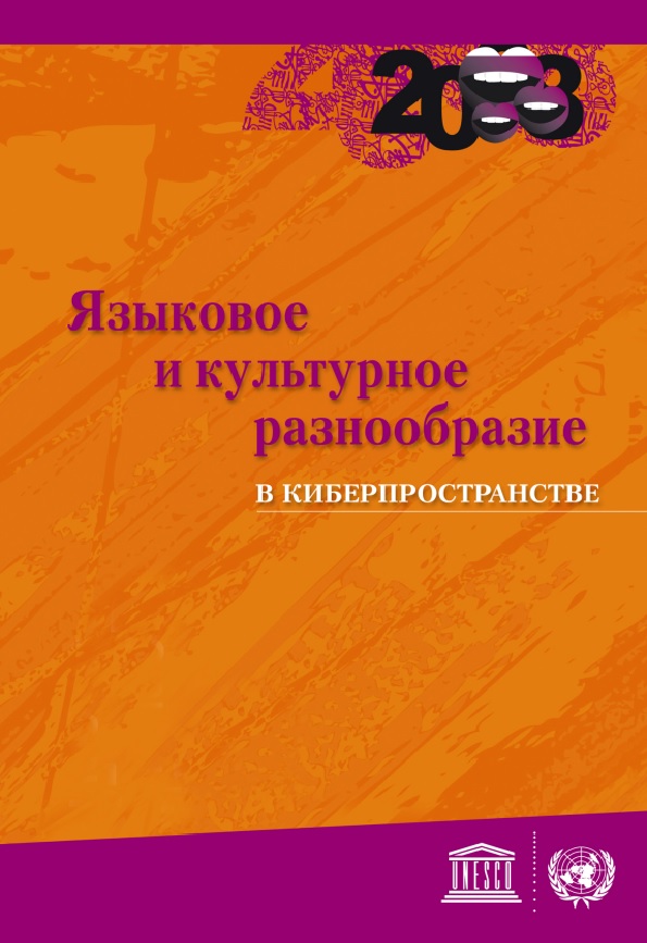 Языковое и культурное разнообразие в киберпространстве