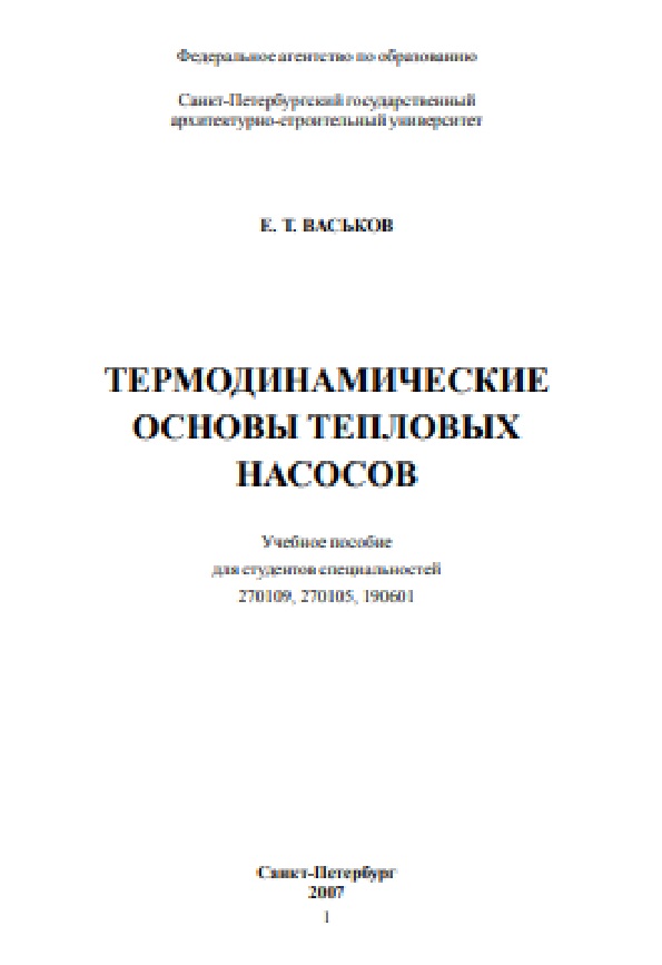 Термодинамические основы тепловых насосов