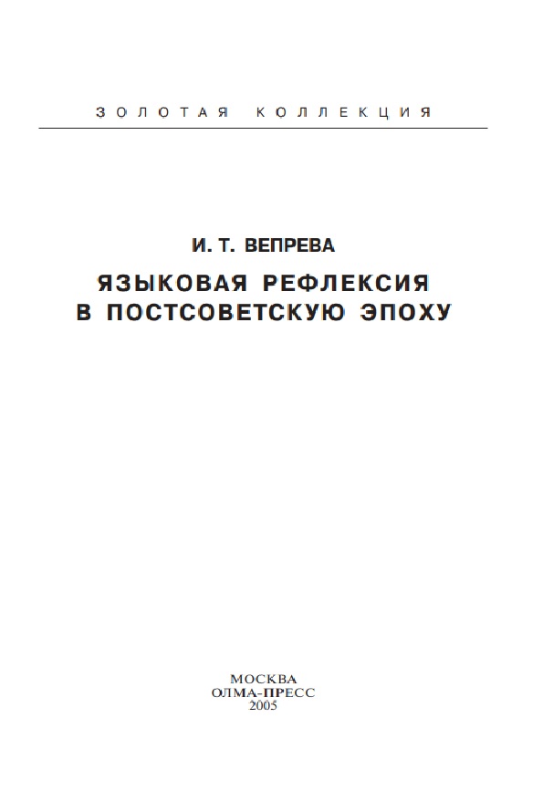 Языковая рефлексия в постсоветсую эпоху