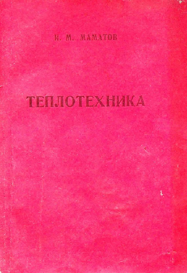 Теплотехника