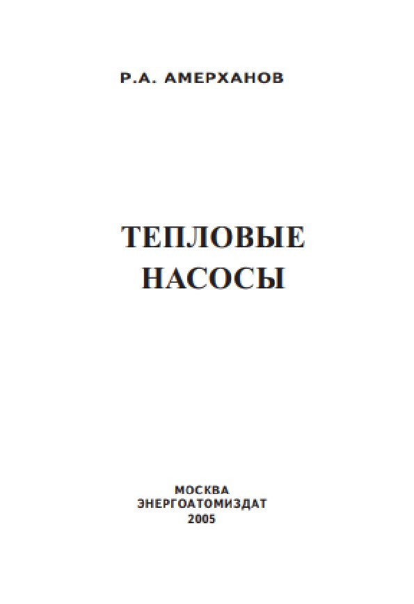 Тепловые насосы