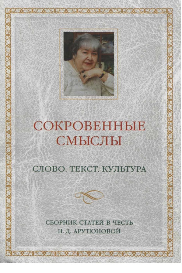 Сокровенные смыслы