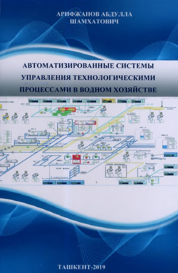 Автоматизированные системы управления технологическими процессами в водном хозяйстве