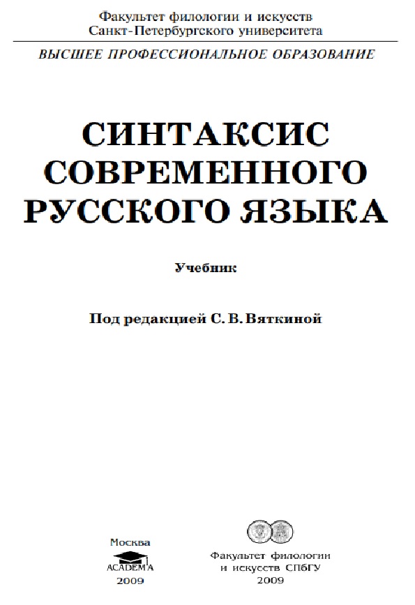 Синтаксис современного русского языка