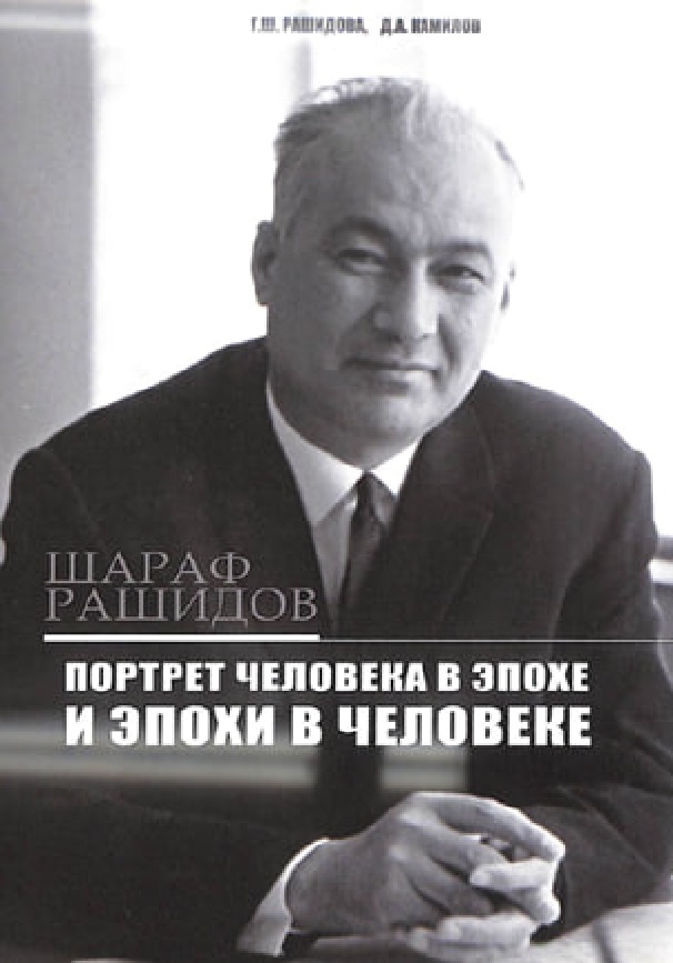 Шараф Рашидов: портрет человека в эпохе и эпохи - в человеке