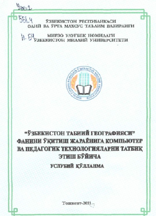 мбаева, Х. Б.  	"Ўзбекистон табиий географияси" фанини ўќитиш жараёнига компьютер  ва педагогик тахнологияларни татбиќ этиш бўйича услубий ќўлланма