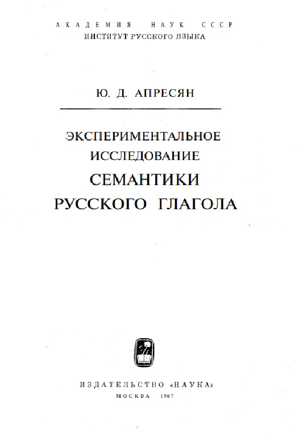 Экспериментальное исследование семантики русского глагола