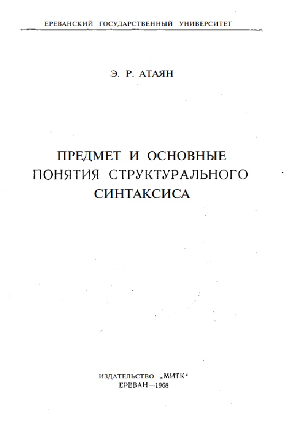 Предмет и основные понятия структурального синтаксиса