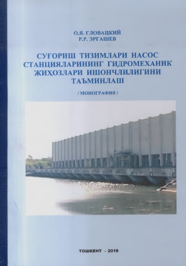 Сугғриш тизимлари насос станцияларининг гидромеханик жиҳозлари ишончлилигини таъминлаш