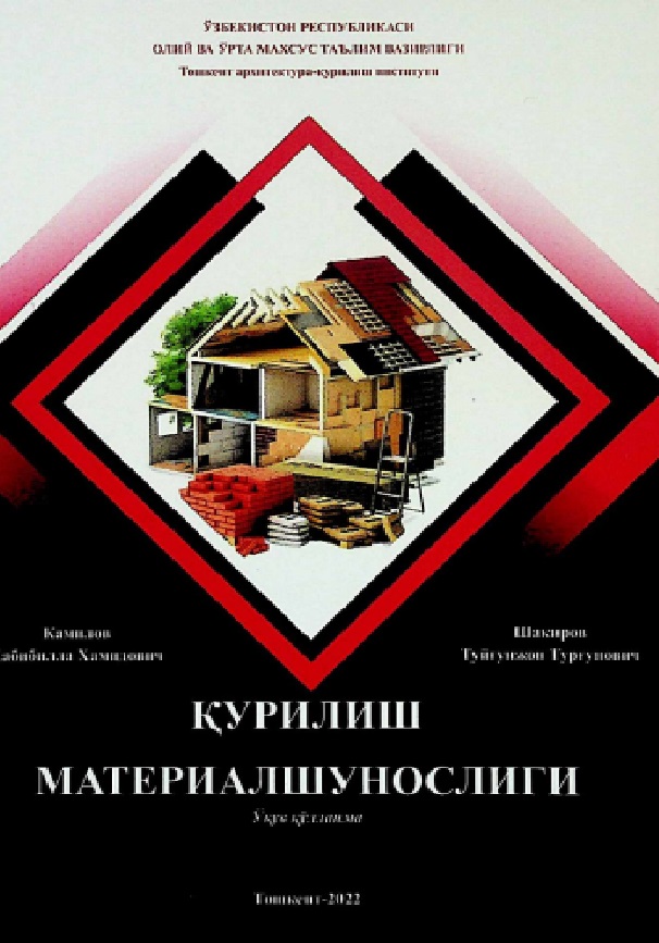 Қурилиш материалшунослиги