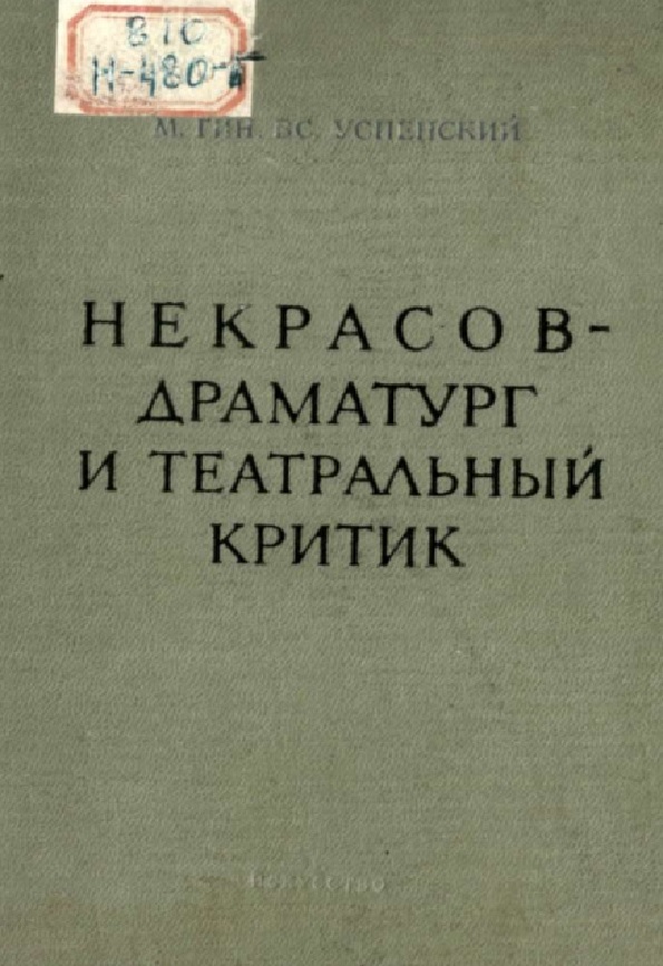 Некрасов - драматург и театральный критик