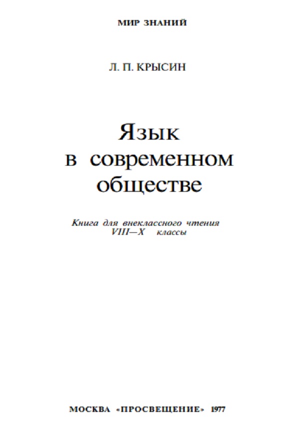 Язык в современном обществе. Книга для внеклассного чтения