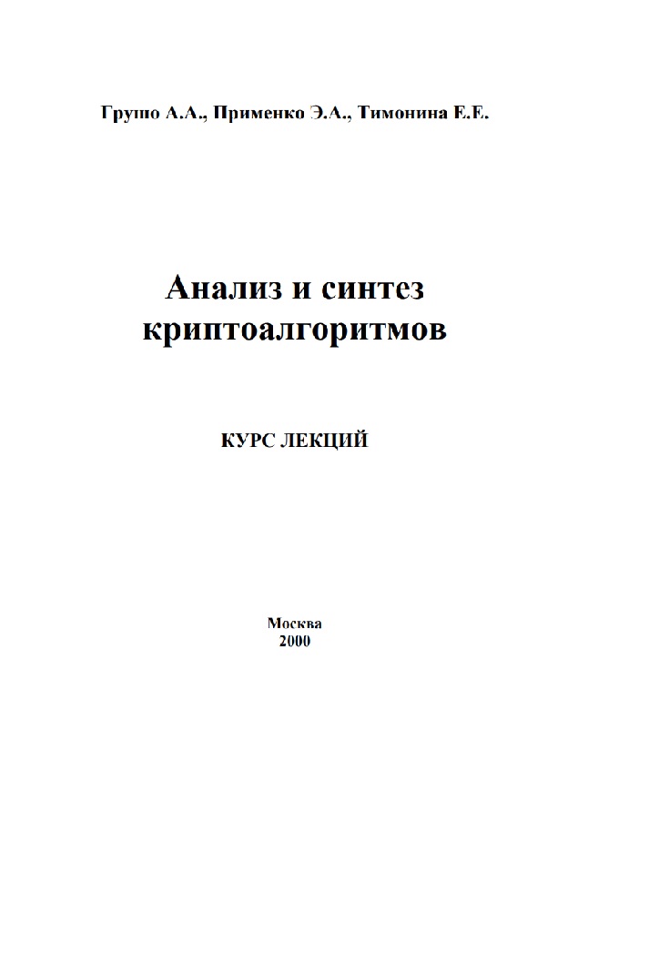 Анализ и синтез криптоалгоритмов