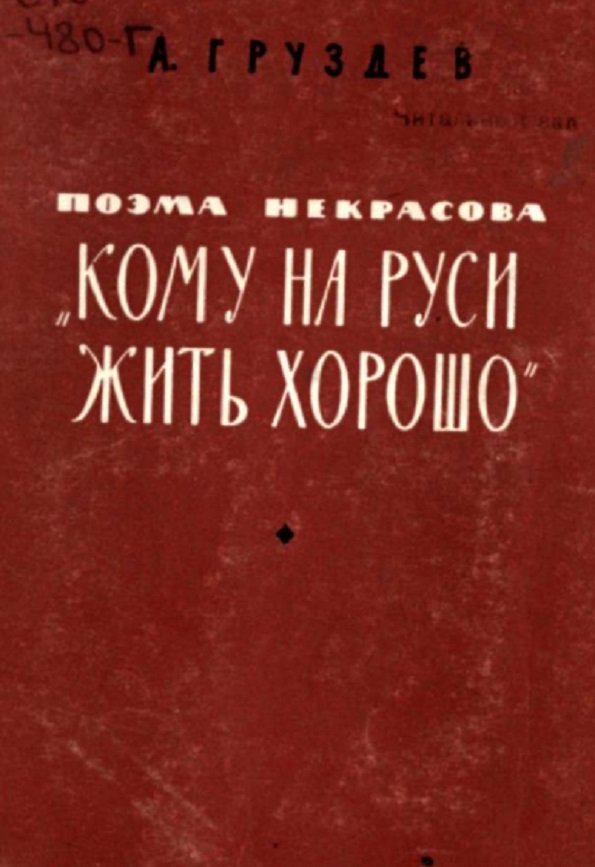 Поэма Некрасова Кому на Руси жить хорошо