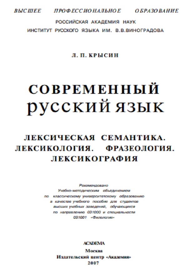 Современный русский язык. Лексическая семантика. Лексикология. Фразеология. Лексикография