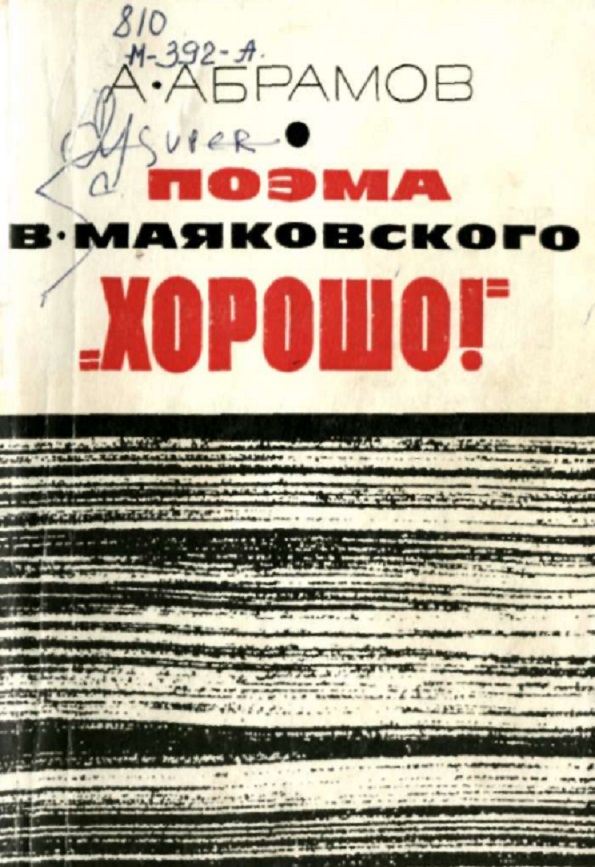 Поэма В. Маяковского Хорошо