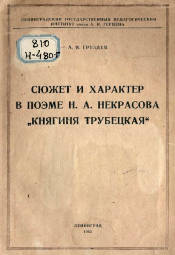 Сюжет и характер в поэме Н. А. Некрасова Княгиня Трубецкая