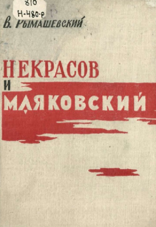 Некрасов и Маяковский. Литературоведческие очерки