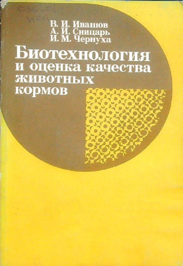 Биотехнология и оценка качества животных кормов