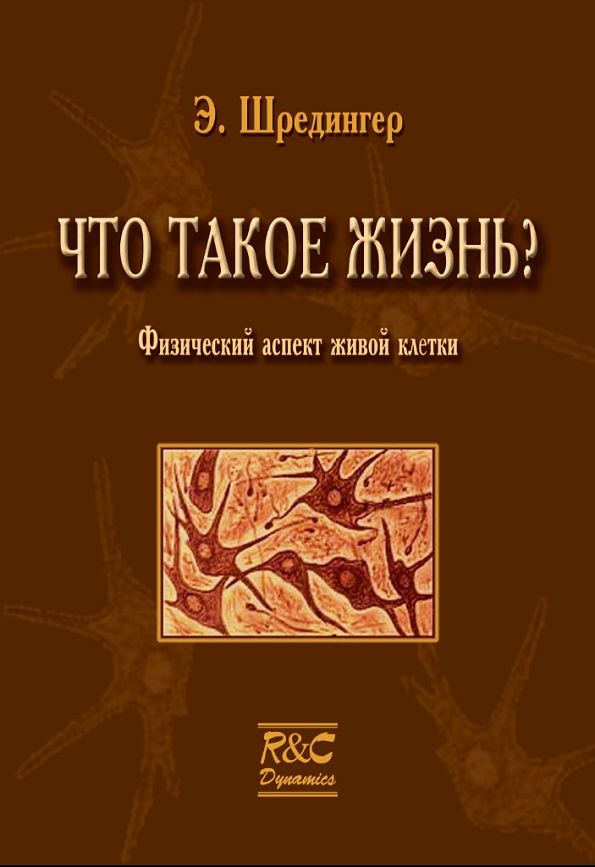 Что такое жизнь? Физический аспект живой клетки