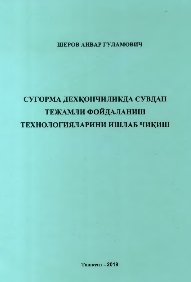 Суғорма дехқончиликда сувдан тежамли фойдаланиш технологияларини ишлаб чиқиш