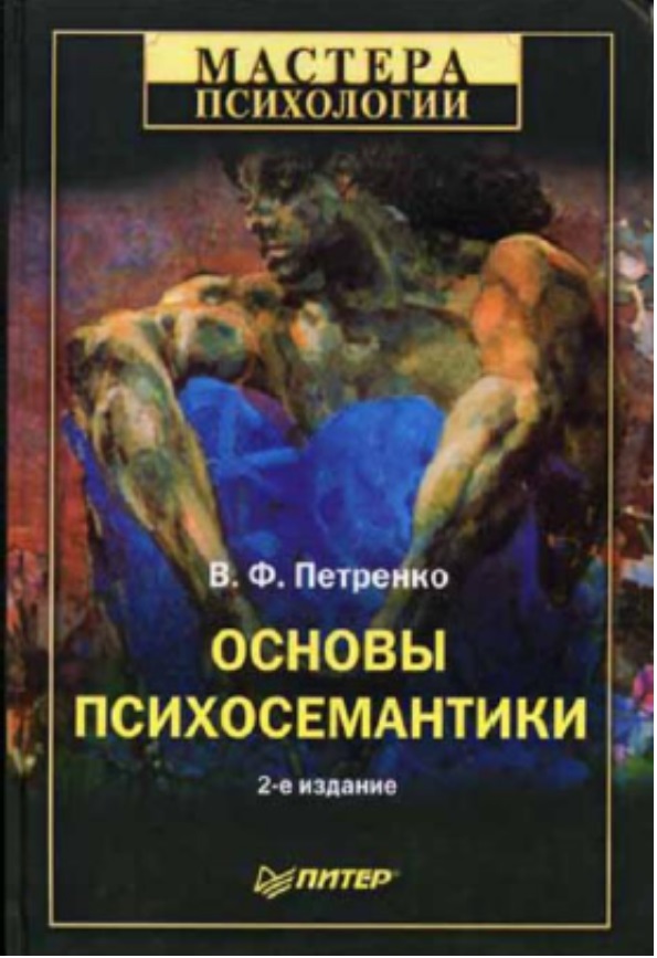 Основы психосемантики
