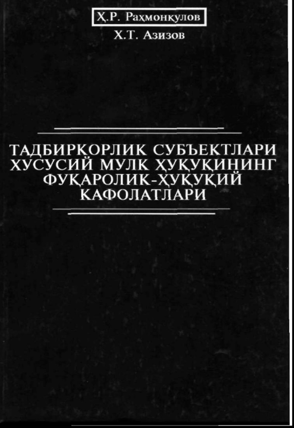 Тадбиркорлик суъбектлари хусусий мулк хуқуқнинг фуқоролик-хуқуқий кафолатлари