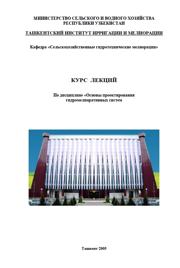 Курс лекцы по дисциплине "Основы проектирования гидромелиоративных систем