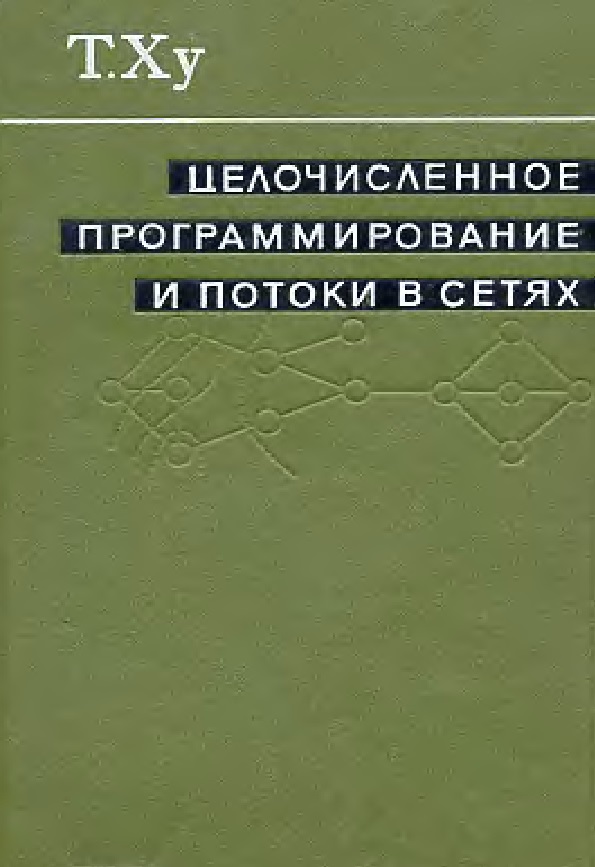 Целочисленное программирование и потоки в сетях