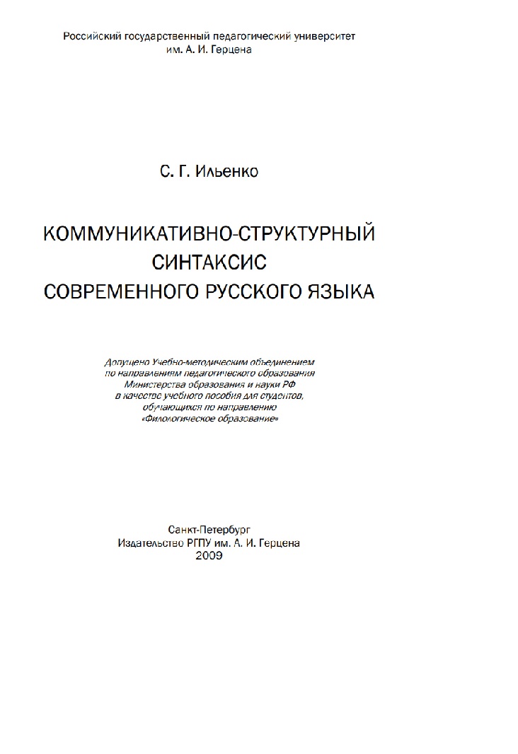 Коммуникативно-структурный синтаксис современного русского языка