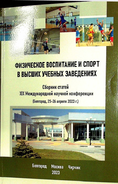 ФИЗИЧЕСКОЕ ВОСПИТАНИЕ И СПОРТ В ВЫСШИХ УЧЕБНЫХ ЗАВЕДЕНИЯХ Сборник статей XIX Международной научной конференции